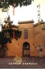 归元直指 1997 PDF电子版封面 (清)白光,主峰撰述;(清)归仁、融会等编