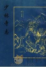少林寺志   1997  PDF电子版封面  760101231x  （清）叶封 
