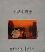 中华文影录 PDF电子版封面 9622174302