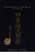 四季回文诗集 1995 PDF电子版封面 9627572098 潮汕历史文化研究中心,潮汕历史文化研究传播基金会编辑