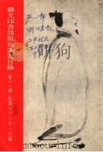艺文印书馆最新图书目录 第11册 1982 PDF电子版封面