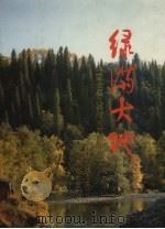 绿满大地：中国全民义务植树五周年纪念（ PDF版）