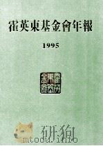 霍英东基金会年报  1995（ PDF版）