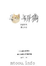 反切上下字 1977 PDF电子版封面 《汉语大字典》湖北省武汉市编写组编