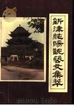 新津纯阳观艺文集萃     PDF电子版封面    新津县文物管理所，新津县博古工艺研究所编 