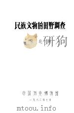 民族文物的田野调查 1982 PDF电子版封面 宋兆林编