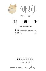 祁剧 好帮手 1966 PDF电子版封面 四川达县专区农村交工团原作;晓柳改编