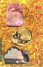 攀技花文史资料  第4辑   1989  PDF电子版封面    攀枝花市政协文史资料委员会编 