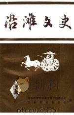 沿滩文史 第1辑 1993 PDF电子版封面 政协自贡市沿滩区第三届委员会,文史资料委员会编