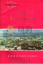 四川省金堂县地名录 1985 PDF电子版封面 金堂县地名领导小组编