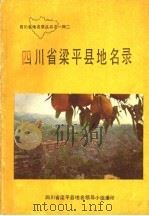 四川省梁平县地名录   1981  PDF电子版封面    四川省梁平县地名领导小组编 