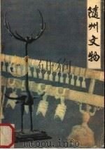 随州文物 资料选编 1 1985 PDF电子版封面 随州市文物局,随州市博物馆合编