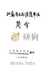 江苏省文物保护单位简介 1984 PDF电子版封面 江苏省文化厅,江苏省文物管理委员会编