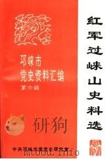 红军过崃山史料选:《邛崃市党史资料汇编》 第6辑 1995 PDF电子版封面 中共邛崃市委党史研究室