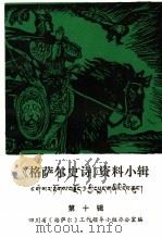《格萨尔史诗》资料小辑 第10辑 PDF电子版封面 四川省《格萨尔》工作领导小组办公室编