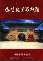 永陵与前蜀轶闻 PDF电子版封面 成都永陵博物馆