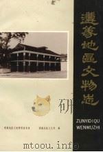 遵义地区文物志 1984 PDF电子版封面 钱大勇主编