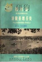 四川省涪陵县地名录 1981 PDF电子版封面 涪陵县人民政府地名办公室编