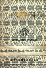 四川省郫县志 第22篇 社会生活 PDF电子版封面