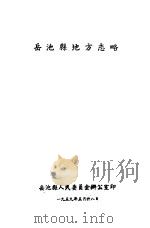 岳池县地方志略 1959 PDF电子版封面