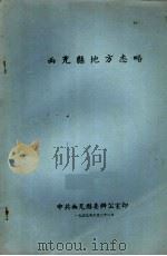 西充县地方志略 1959 PDF电子版封面