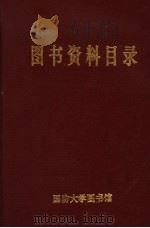 国防大学图书馆  国书资料目录  1995-1998（1998 PDF版）