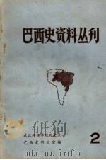 巴西史资料丛刊  第2期   1978  PDF电子版封面    武汉师范学院历史系巴西史研究室编 