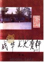 成华文史资料 第1辑 1994 PDF电子版封面 政协成都市成华区委员会文史资料委员会编
