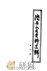 泸县文史资料选辑  第6辑  教育专辑   1994  PDF电子版封面    中国人民政治协商会议四川省泸县委员会文史资料工作委员会编 