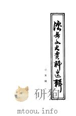 泸县文史资料选辑 第5辑 1992 PDF电子版封面 中国人民政治协商会议四川省泸县委员会文史资料委员会编