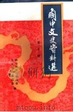 阆中文史资料选 第10辑 1997 PDF电子版封面 阆中市政协文史资料委员会编