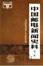 中国邮电新闻史料 第2集 1991 PDF电子版封面 中国邮电新闻工作者协会编