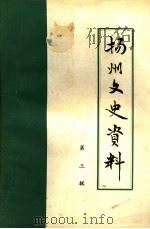 扬州文史资料  第3辑   1983  PDF电子版封面    中国人民政治协商会议江苏省扬州市委员会文史资料研究委员会编 