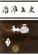 沿滩文史 第3辑 1997 PDF电子版封面 政协自贡市沿滩区第四届委员会文史资料委员会编