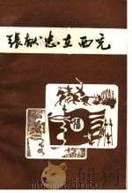 张献忠在西充   1987  PDF电子版封面    西充县县志办公室，西充县文教局，西充县地方志协会编 