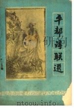 平都诗联选  第2版（1984 PDF版）