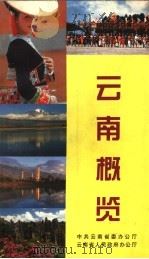 云南概览 1997 PDF电子版封面 9787222196377 云南省人民政府办公厅编