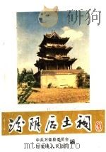 汾阴后土祠（ PDF版）