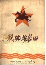 战地摇篮曲:中国人民抗日军政大学二分校附设中学回忆录选辑 第2辑 PDF电子版封面