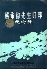 熊希龄先生归葬纪念册（ PDF版）