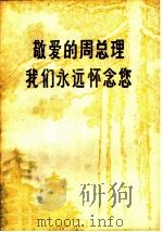 敬爱的周总理我们永远怀念您 1977 PDF电子版封面 中共长办政治部宣传外编