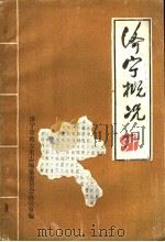 济宁概况   1984  PDF电子版封面    济宁市地方史志编纂委员会办公室编 