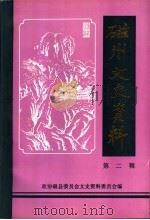 磁州文史资料 第2辑 1997 PDF电子版封面 中国人民政治协商会议河北省磁县委员会文史资料委员会编