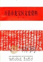 万县市龙宝区文史资料 第1辑 1993 PDF电子版封面