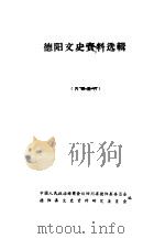 德阳文史资料选辑 第1辑 PDF电子版封面 中国人民政治协商会议四川省德阳县委员会,德阳县文史资料研究委