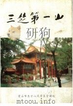 三楚第一山 1994 PDF电子版封面 马哲金主编;《三楚第一山》编辑委员会编