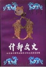 什邡文史资料 第14辑 1998 PDF电子版封面 中国人民政治协商会议四川省什邡市委员会,学习和文史资料委员会
