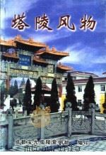 塔陵风物 PDF电子版封面 成都宝光塔陵营销部编