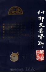什邡文史资料 第8辑 1992 PDF电子版封面 中国人民政治协商会议四川省什邡县委员会,文史资料工作委员会编