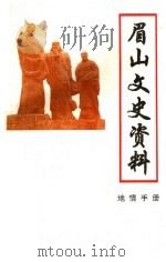 眉山地情手册 眉山县文史资料 第10集 1996 PDF电子版封面